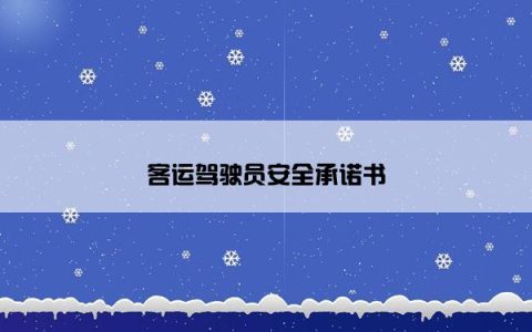 客运驾驶员安全承诺书