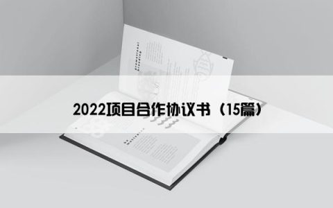 2022项目合作协议书（15篇）