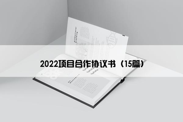 2022项目合作协议书（15篇）