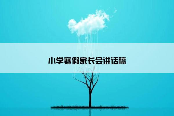 小学寒假家长会讲话稿