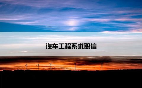 汽车工程系求职信