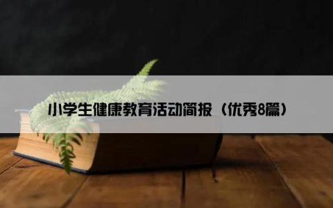 小学生健康教育活动简报（优秀8篇）