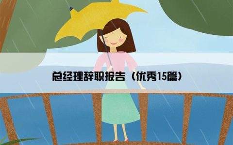 总经理辞职报告（优秀15篇）