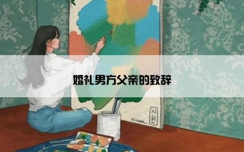婚礼男方父亲的致辞