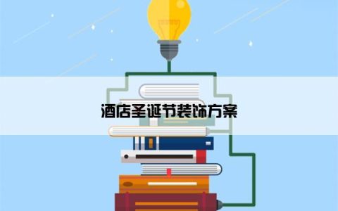 酒店圣诞节装饰方案