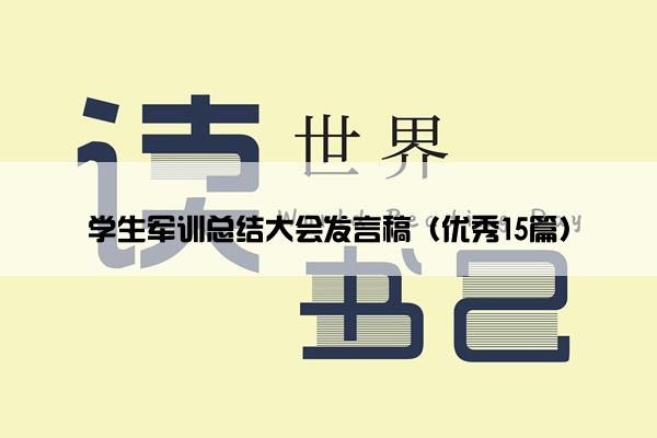 学生军训总结大会发言稿（优秀15篇）