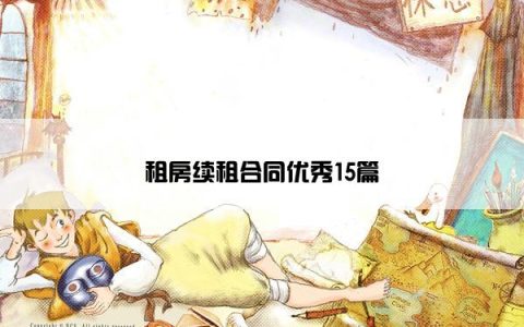 租房续租合同优秀15篇