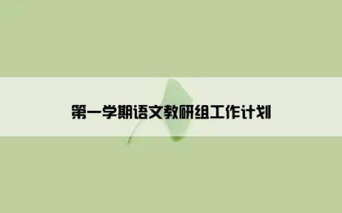 第一学期语文教研组工作计划