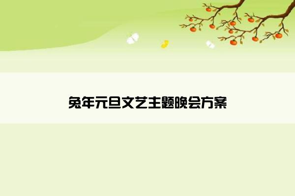 兔年元旦文艺主题晚会方案