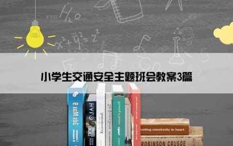 小学生交通安全主题班会教案3篇