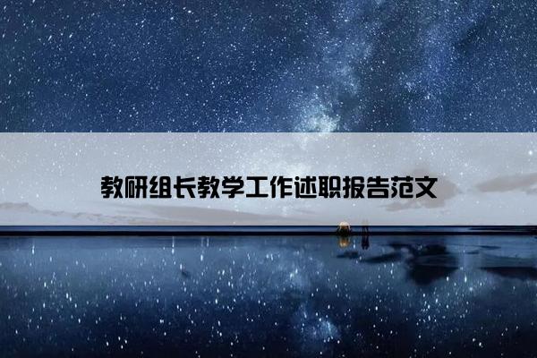 教研组长教学工作述职报告范文