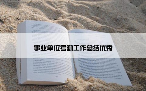 事业单位考勤工作总结优秀