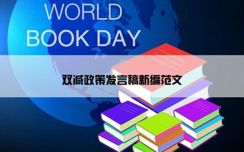 双减政策发言稿新编范文