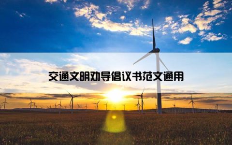 交通文明劝导倡议书范文通用