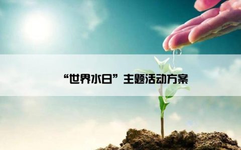 “世界水日”主题活动方案