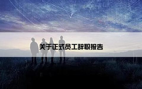 关于正式员工辞职报告