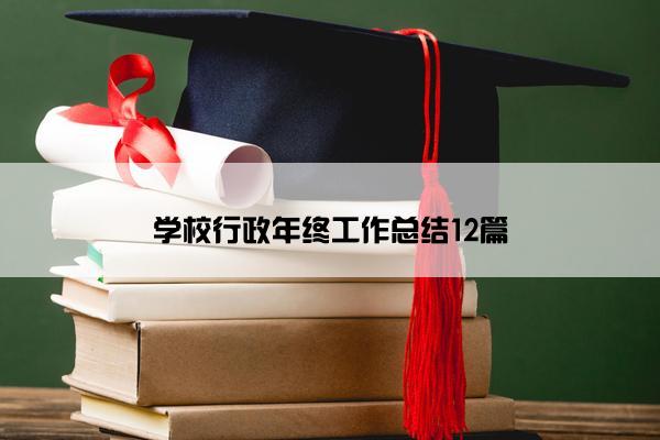 学校行政年终工作总结12篇