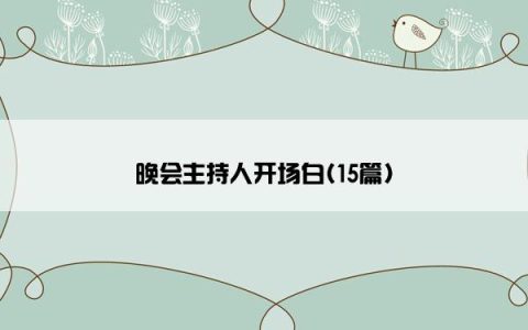 晚会主持人开场白(15篇)