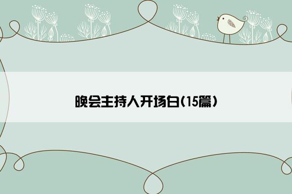 晚会主持人开场白(15篇)