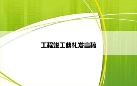 工程竣工典礼发言稿