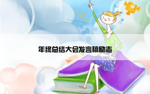 年终总结大会发言稿励志