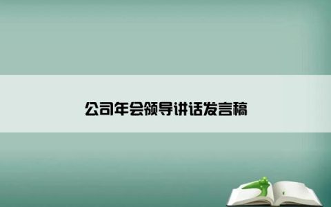 公司年会领导讲话发言稿