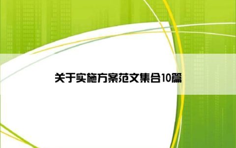 关于实施方案范文集合10篇