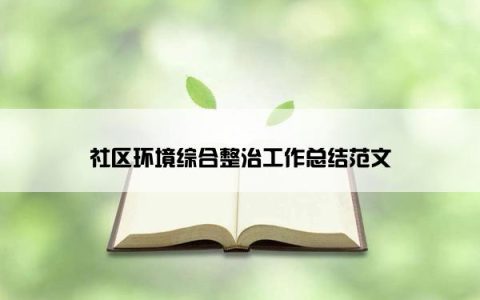 社区环境综合整治工作总结范文