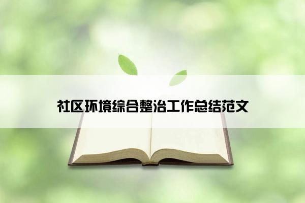 社区环境综合整治工作总结范文