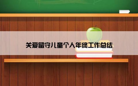 关爱留守儿童个人年终工作总结