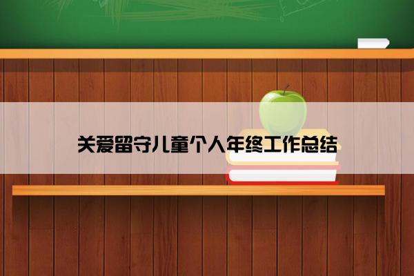 关爱留守儿童个人年终工作总结