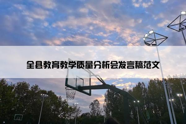 全县教育教学质量分析会发言稿范文