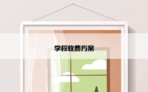学校收费方案