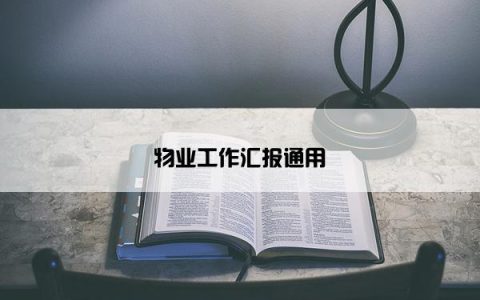 物业工作汇报通用