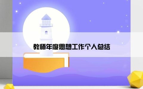 教师年度思想工作个人总结