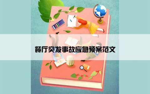 餐厅突发事故应急预案范文