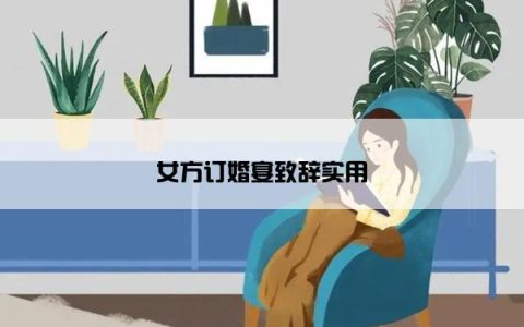 女方订婚宴致辞实用