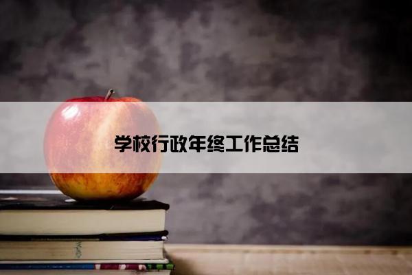 学校行政年终工作总结