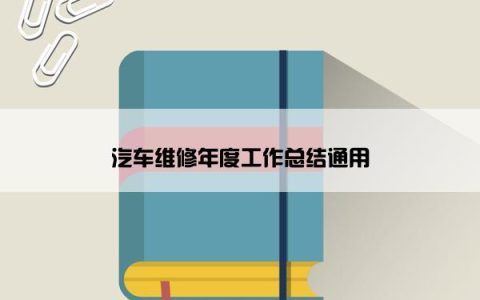汽车维修年度工作总结通用