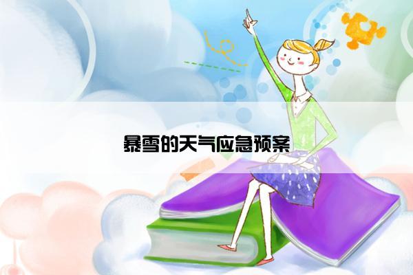 暴雪的天气应急预案