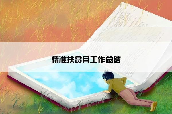 精准扶贫月工作总结