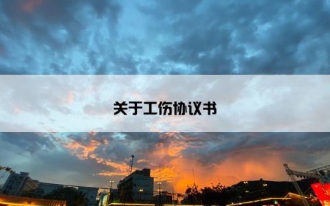 关于工伤协议书
