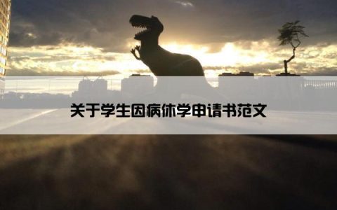 关于学生因病休学申请书范文