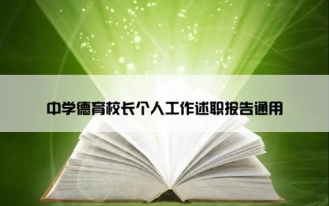 中学德育校长个人工作述职报告通用