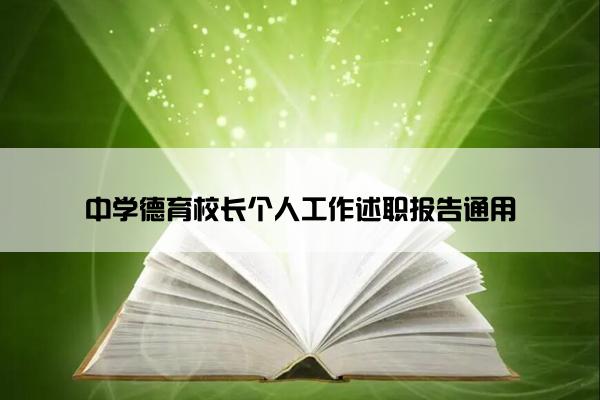 中学德育校长个人工作述职报告通用