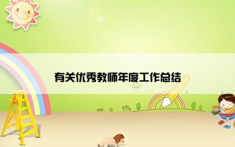 有关优秀教师年度工作总结