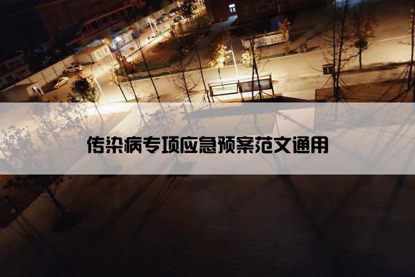 传染病专项应急预案范文通用