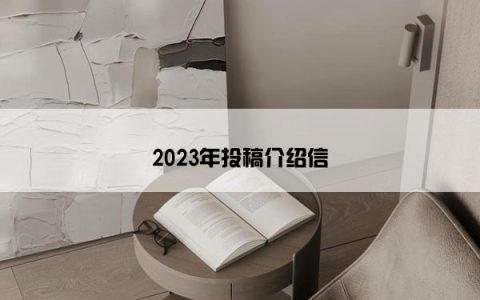 2023年投稿介绍信