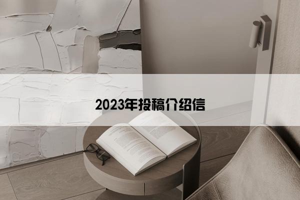 2023年投稿介绍信