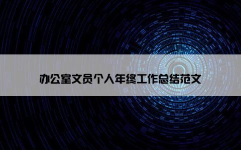 办公室文员个人年终工作总结范文